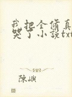 我把全修真界卷哭了小说txt