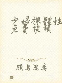 少妇裸体性生交免费视频