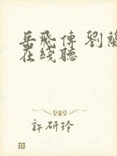 岳飞传 刘兰芳在线听