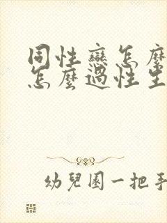 同性恋怎么过女怎么过性生活封面