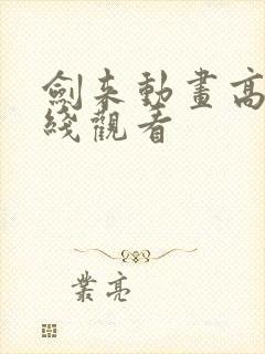 剑来动画高清在线观看