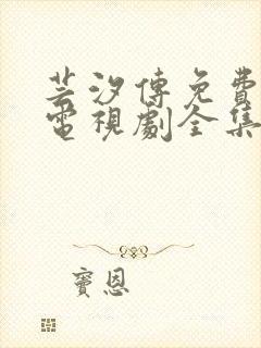 芸汐传免费观看电视剧全集