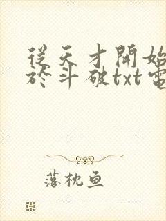 从天才开始无敌于斗破txt电子版