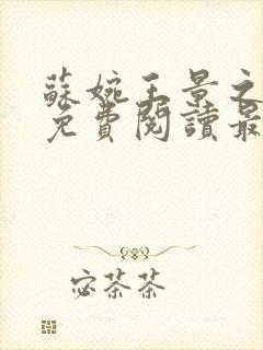 苏婉王景之小说免费阅读最新章节封面