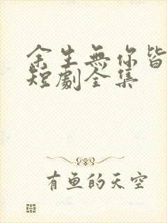 余生无你皆荒年短剧全集