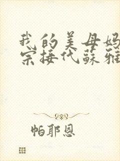我的美母妈妈传宗接代苏雅琴小说