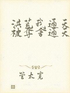 洪荒我通天拒绝被夺舍通天教主封面