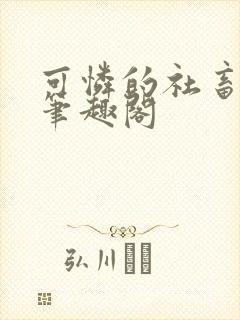 可怜的社畜by笔趣阁封面