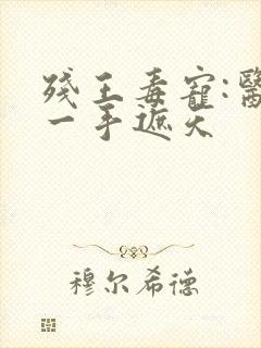 残王毒宠:医妃一手遮天