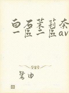 白石茉莉奈午夜一区二区av