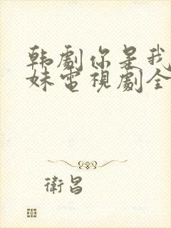 韩剧你是我的姐妹电视剧全集免费观看