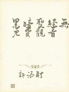 黑暗圣经无删减免费观看