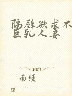 隔壁欲求不满的巨乳人妻封面