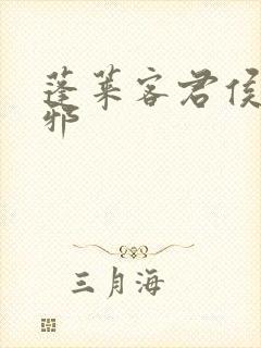 蓬莱客君侯本无邪