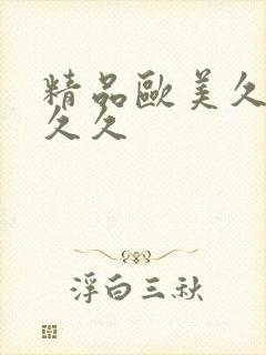 精品欧美久久久久久封面