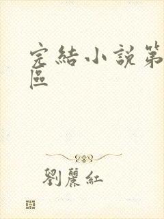 完结小说第九特区