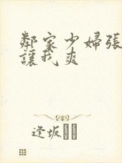 邻家少妇张开腿让我爽封面