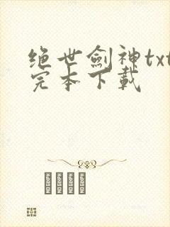 绝世剑神txt完本下载