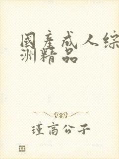 国产成人综合亚洲精品