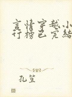 言情穿越小说排行榜已完结