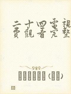 二十四电视剧免费观看完整版封面