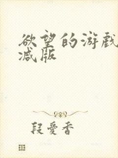 欲望的游戏无删减版