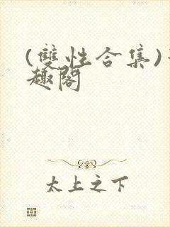 (双性合集)笔趣阁