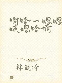 啊哈～嗯嗯啊啊哦嗯哈啊