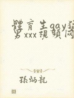 体育生gay猛男xxx视频网站封面