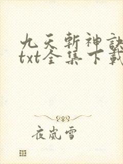 九天斩神诀下载txt全集下载