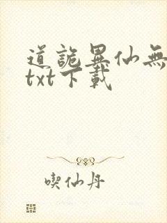道诡异仙无删减txt下载