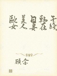 欧美日韩午夜熟女人妻在线封面