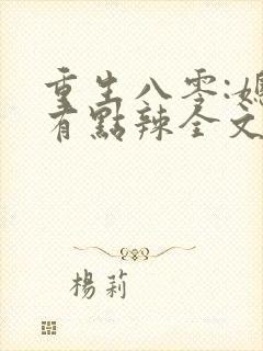 重生八零:媳妇有点辣全文免费阅