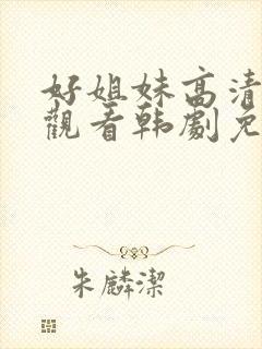 好姐妹高清在线观看韩剧免费全集封面