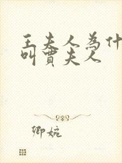 王夫人为什么不叫贾夫人