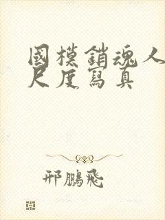 国模销魂人体大尺度写真