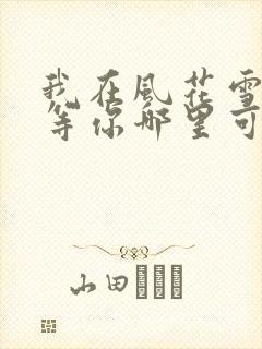 我在风花雪月里等你哪里可以阅读