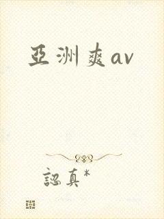 亚洲爽av