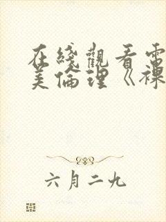 在线观看电影欧美伦理《裸体肉欲》