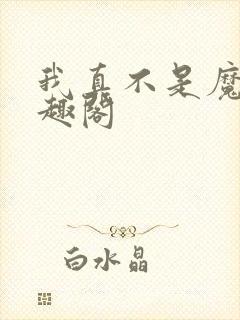 我真不是魔神笔趣阁封面