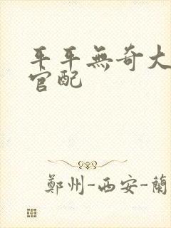 平平无奇大师兄官配