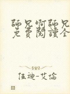 师兄啊师兄小说免费阅读全文