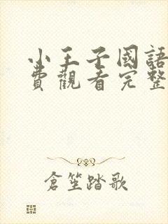 小王子国语版免费观看完整版在线观看封面