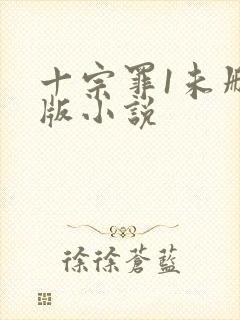 十宗罪1未删减版小说