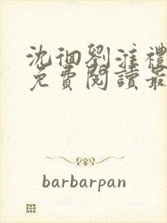 沈徊刘淮礼小说免费阅读最新章节