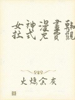 女神漫画韩漫下拉式免费观看封面