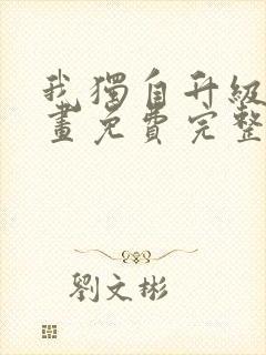 我独自升级第漫画免费完整版