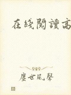 在线阅读高h