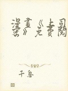 漫画《上司的秘密》免费阅读