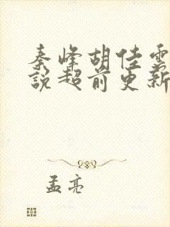 秦峰胡佳云的小说超前更新吗